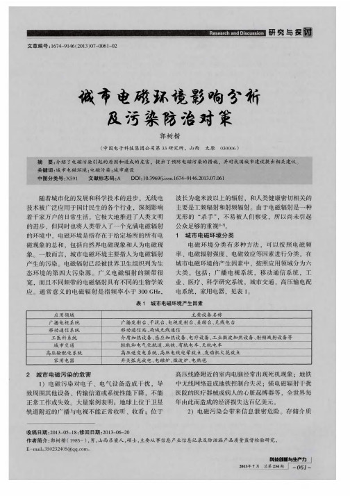 城市电磁环境影响分析及污染防治对策
