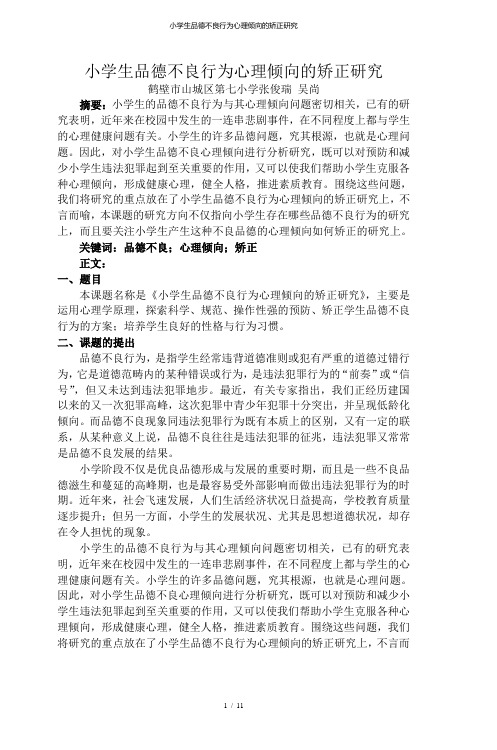 小学生品德不良行为心理倾向的矫正研究