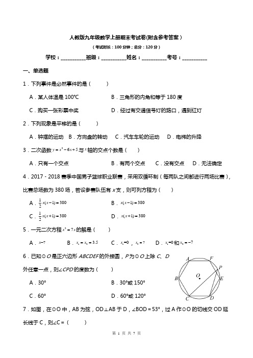 人教版九年级数学上册期末考试卷(附含参考答案)