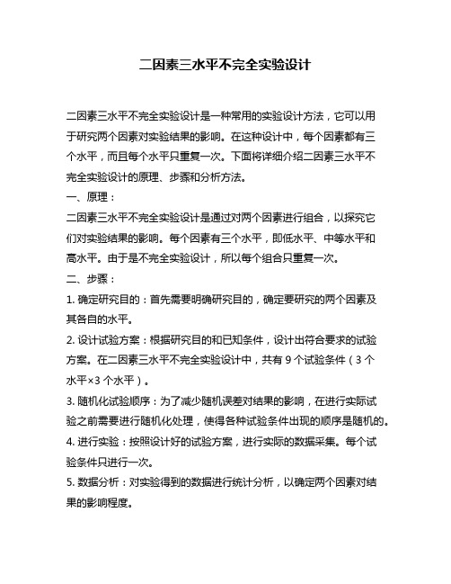 二因素三水平不完全实验设计