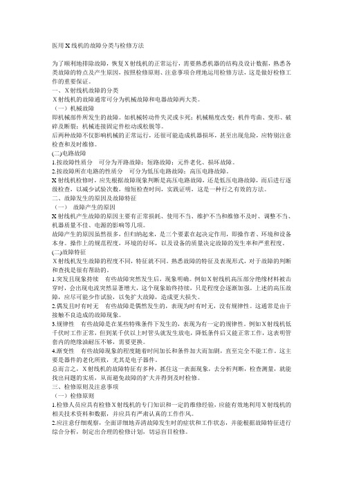 医用X线机的故障分类与检修方法