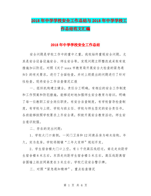 2018年中学学校安全工作总结与2018年中学学校工作总结范文汇编.doc
