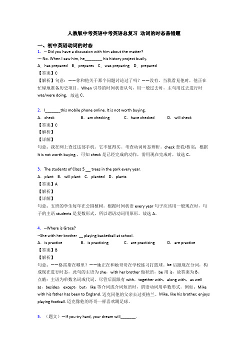 人教版中考英语中考英语总复习 动词的时态易错题