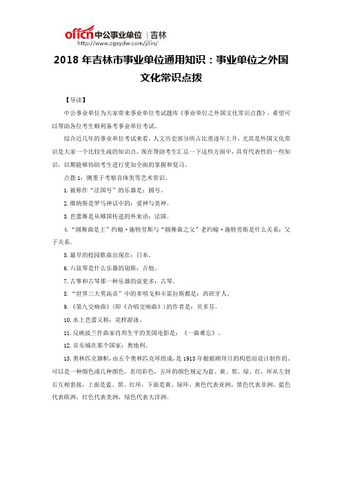 2018年吉林市事业单位通用知识：事业单位之外国文化常识点拨