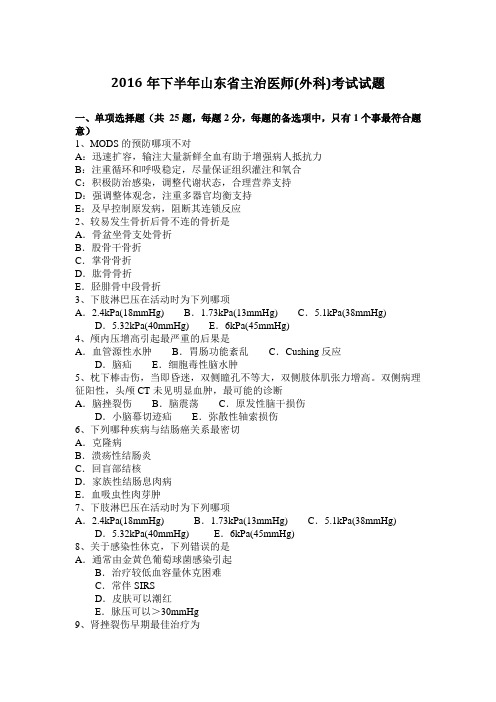 2016年下半年山东省主治医师(外科)考试试题