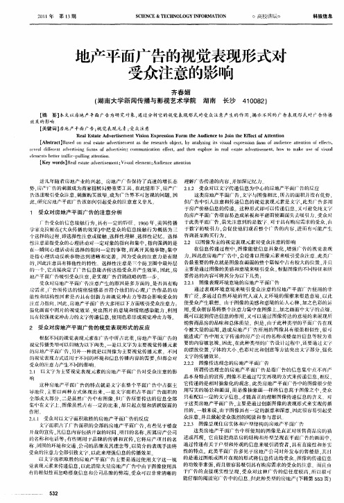 地产平面广告的视觉表现形式对受众注意的影响