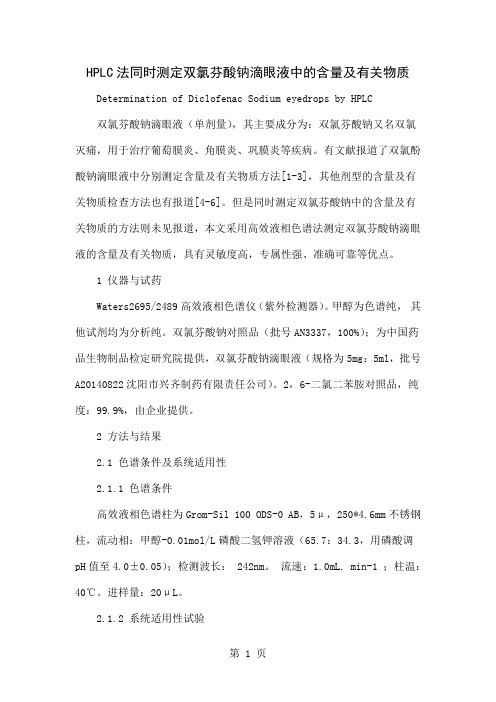 HPLC法同时测定双氯芬酸钠滴眼液中的含量及有关物质精品文档4页