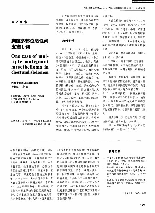 胸腹多部位恶性间皮瘤1例