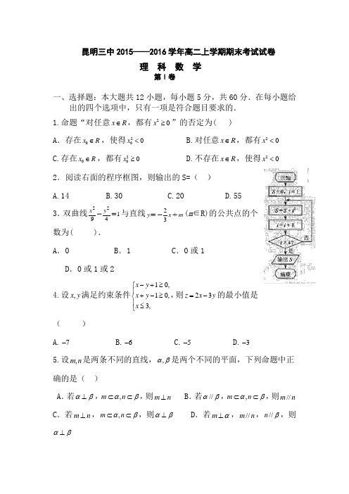 云南省昆明市2015-2016学年高二数学上册期末考试题1
