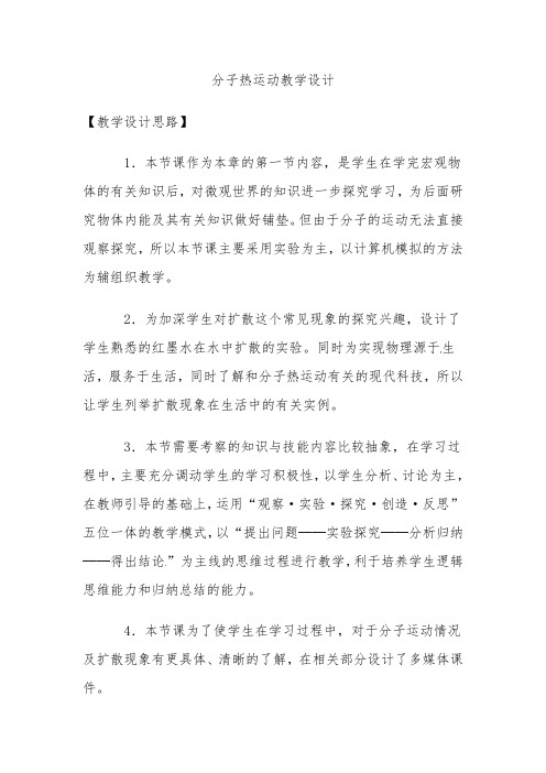 九年级物理全册 13.1 分子热运动教学设计 (新版)新人教版