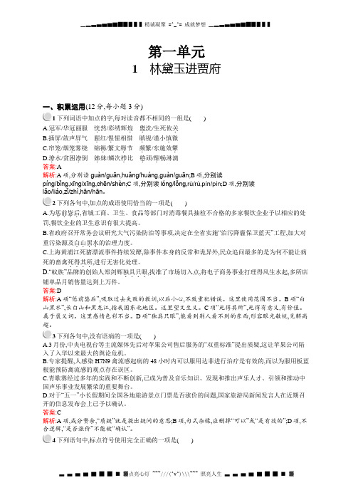 高一语文人教必修三拓展作业 第1课 林黛玉进贾府 Word含解析[ 高考]