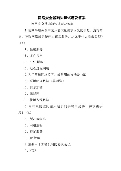 网络安全基础知识试题及答案