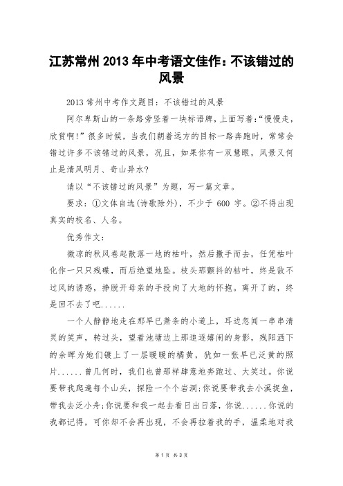 江苏常州2013年中考语文佳作：不该错过的风景_中考作文
