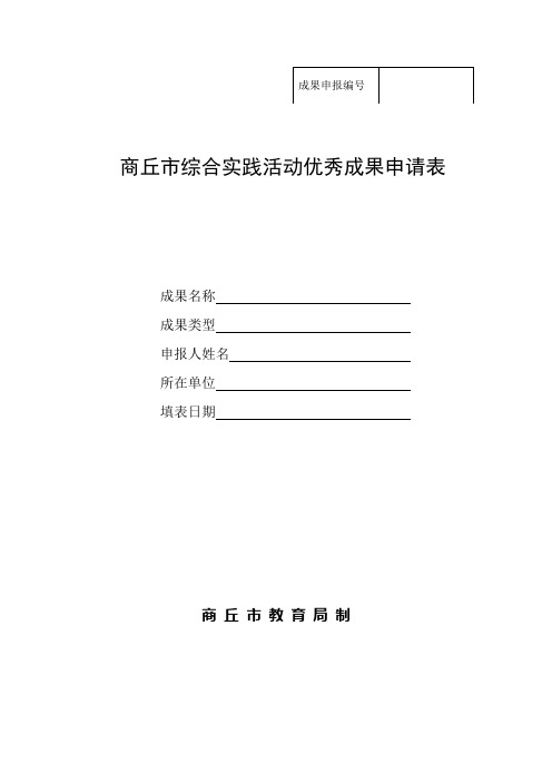 1.市综合实践活动成果申报表1
