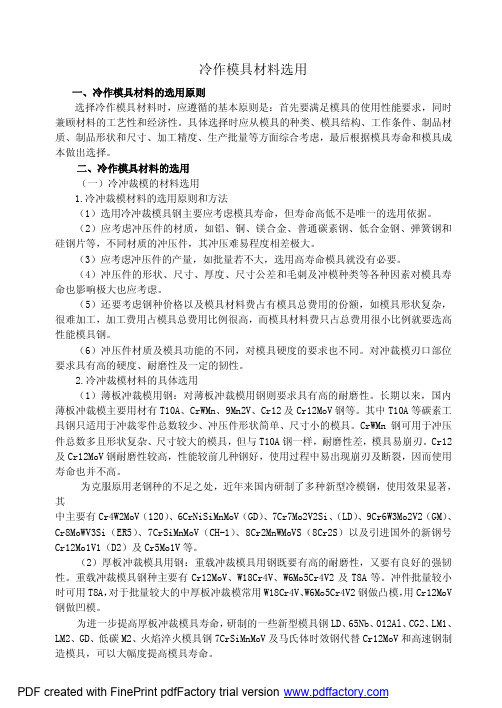 冷作模具材料选用
