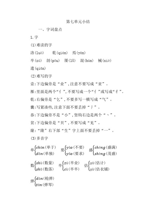 部编四年级语文(下册)第七单元知识小结