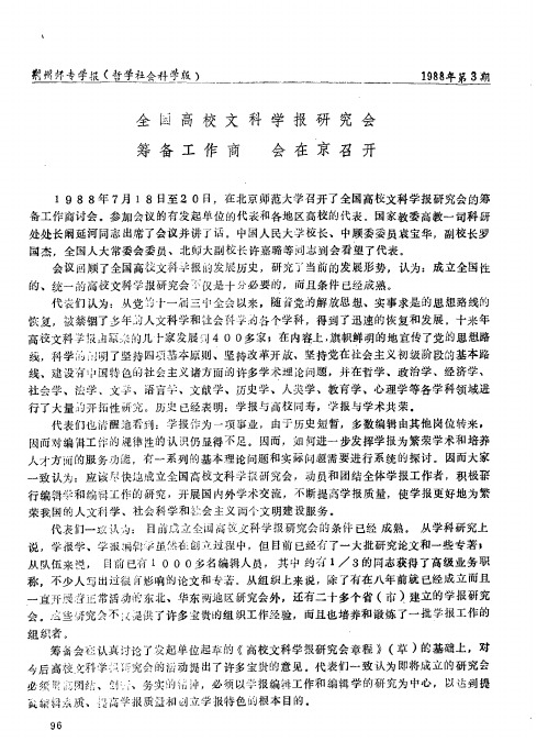 全国高校文科学报研究会筹备工作商讨会在京召开