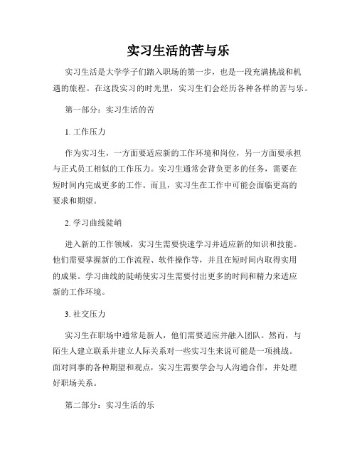 实习生活的苦与乐