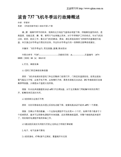 波音737飞机冬季运行故障概述