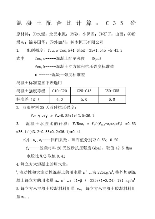 混凝土配合比计算c5