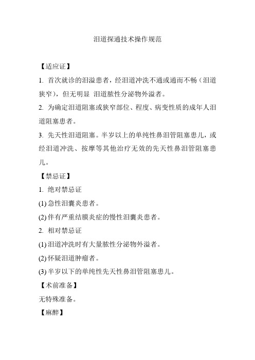泪道探通技术操作规范