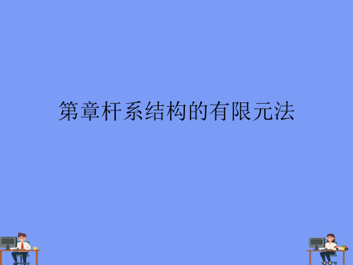 杆系结构的有限元法.最新PPT资料