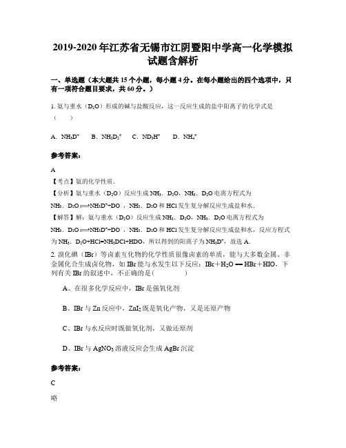 2019-2020年江苏省无锡市江阴暨阳中学高一化学模拟试题含解析