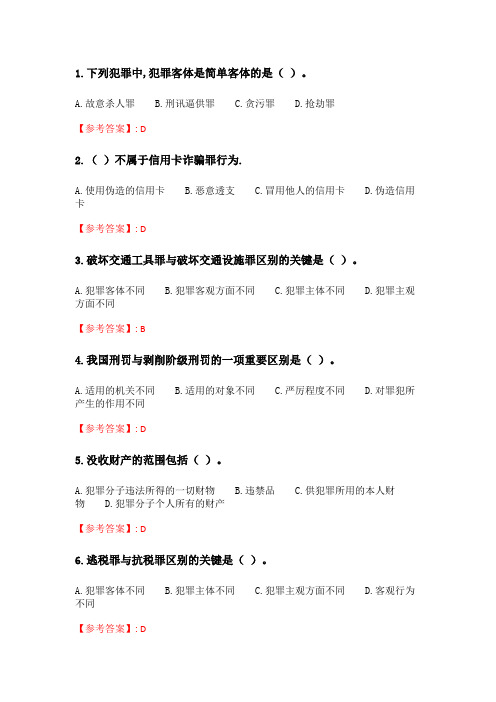 奥鹏东财21年春季《刑法》单元作业三_3.doc