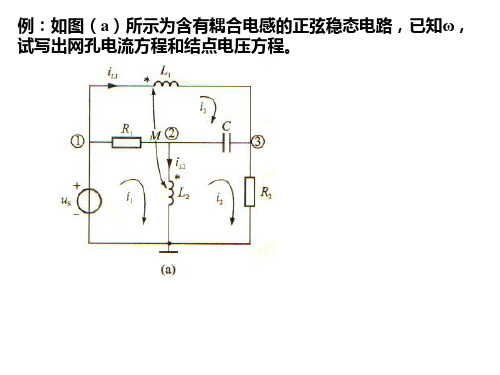 第十章含有耦合电感的电路习题