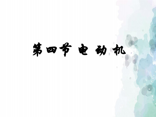鲁科版-物理-九年级下册-《第四节 电动机》2