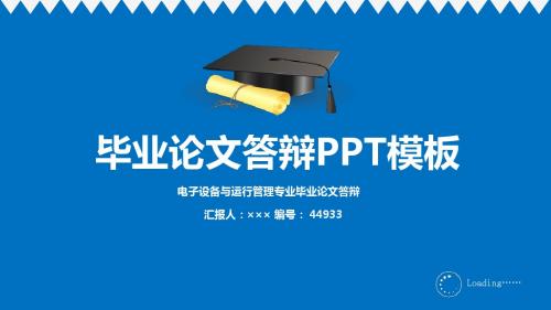 【超漂亮】电子设备与运行管理专业毕业论文答辩演示模板