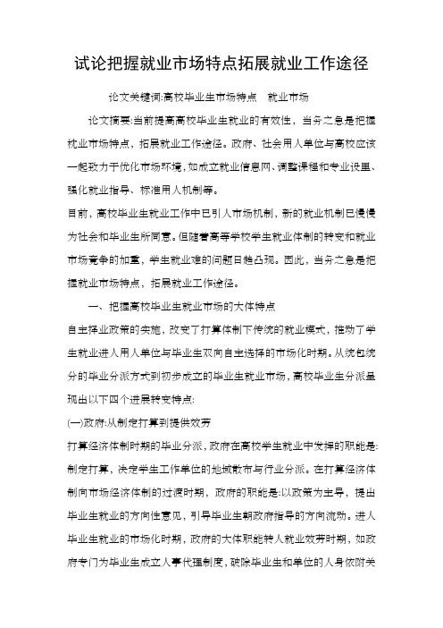 试论把握就业市场特点拓展就业工作途径