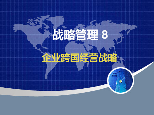 高勇战略管理国际化战略PPT课件
