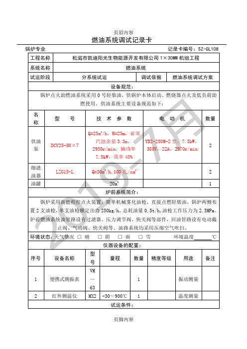 燃油系统调试记录卡