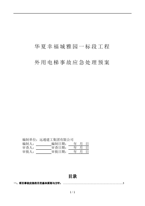 外用电梯事故应急预案p