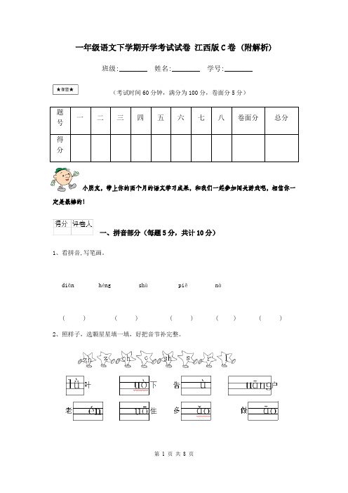 一年级语文下学期开学考试试卷 江西版C卷 (附解析)