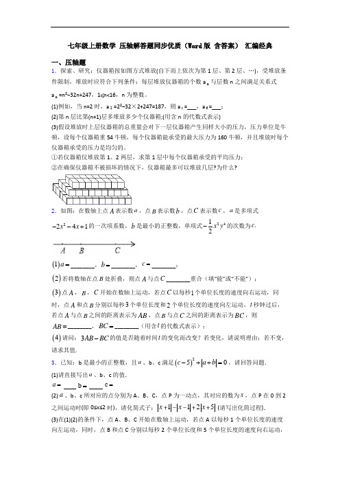 七年级上册数学 压轴解答题同步优质(Word版 含答案) 汇编经典