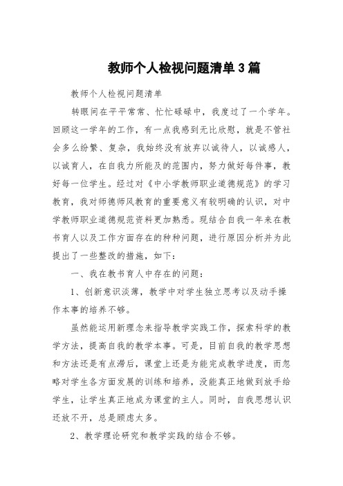 教师个人检视问题清单3篇