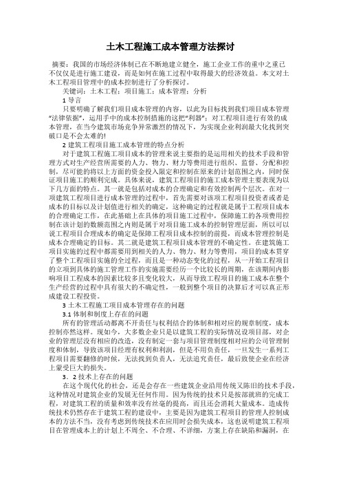 土木工程施工成本管理方法探讨