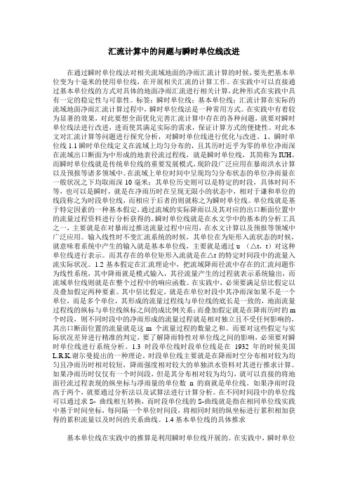 汇流计算中的问题与瞬时单位线改进
