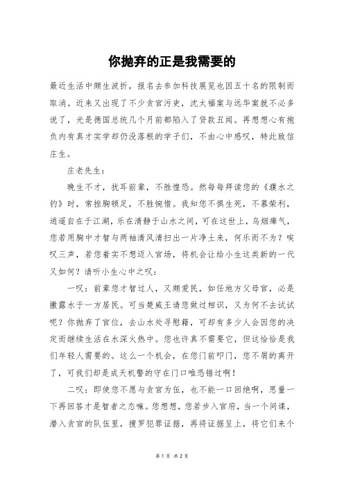 你抛弃的正是我需要的_初三作文