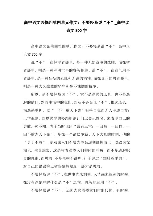 高中语文必修四第四单元作文：不要轻易说“不”_高中议论文800字.docx