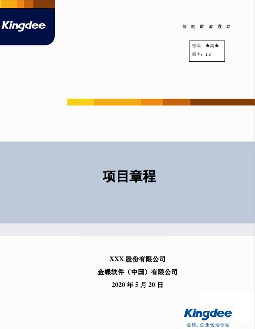 金蝶ERP实施-01-03项目章程