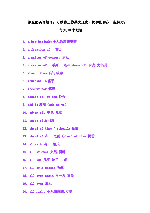 很全的英语短语,可以防止你英文退化,同学们和我一起努力,每天10个短语