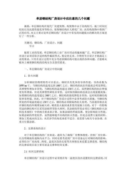 单层钢结构厂房设计中应注意的几个问题