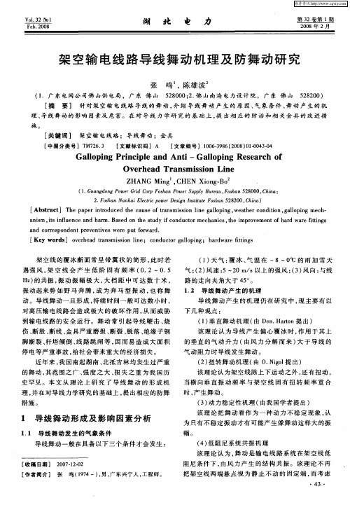 架空输电线路导线舞动机理及防舞动研究