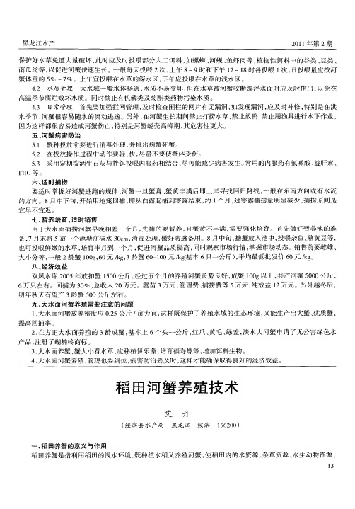 稻田河蟹养殖技术