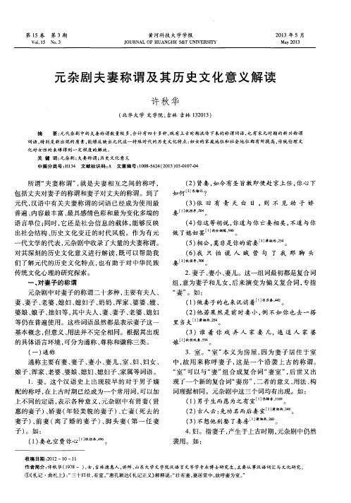 元杂剧夫妻称谓及其历史文化意义解读