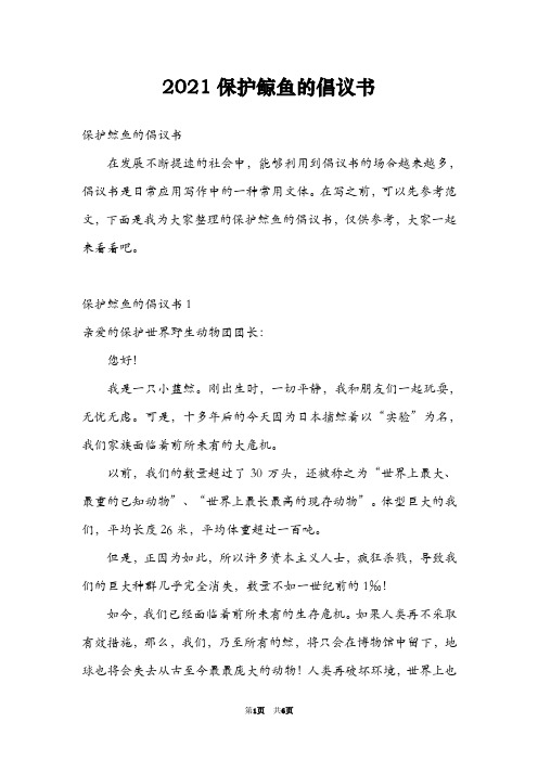 2021保护鲸鱼的倡议书