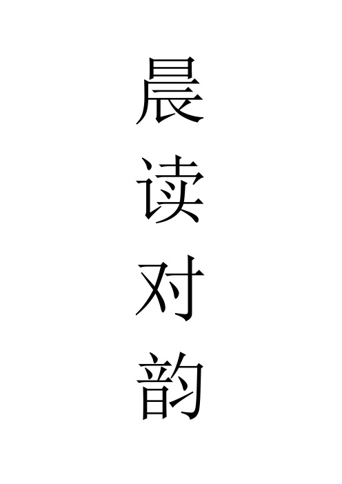每日晨读对韵